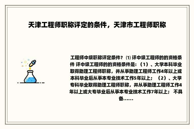 天津工程师职称评定的条件，天津市工程师职称