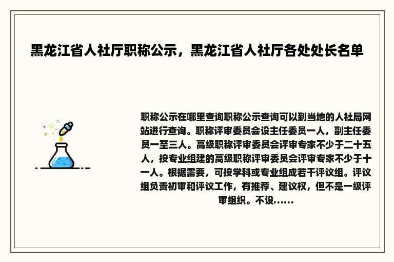 黑龙江省人社厅职称公示，黑龙江省人社厅各处处长名单