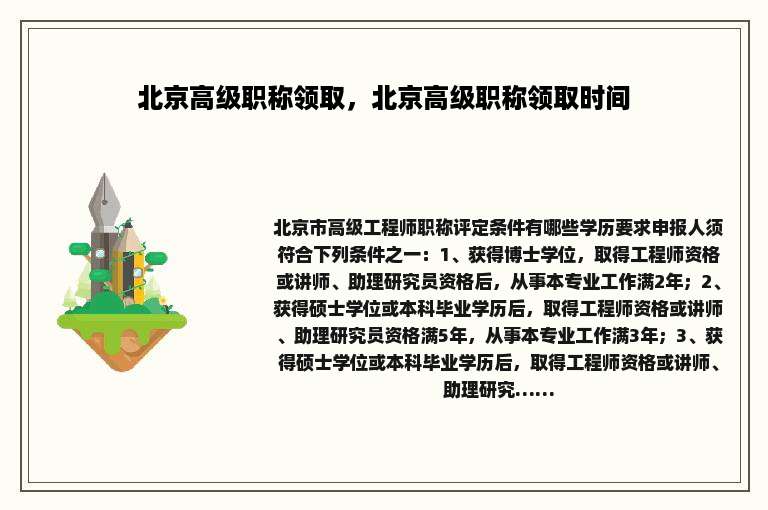 北京高级职称领取，北京高级职称领取时间