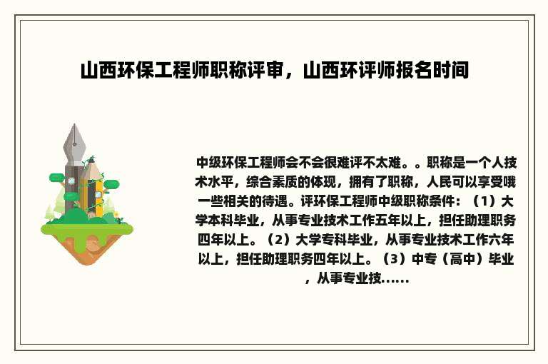 山西环保工程师职称评审，山西环评师报名时间