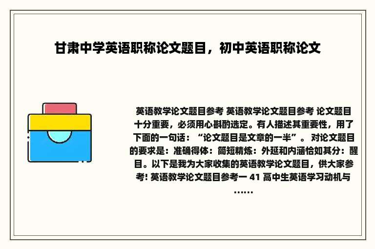 甘肃中学英语职称论文题目，初中英语职称论文