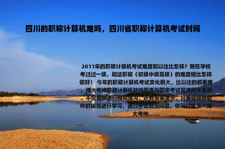 四川的职称计算机难吗，四川省职称计算机考试时间