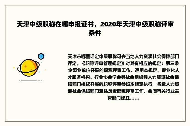 天津中级职称在哪申报证书，2020年天津中级职称评审条件