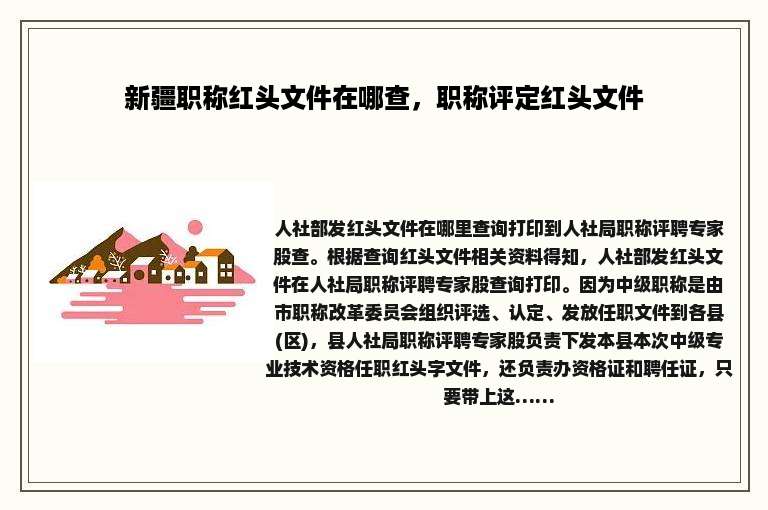 新疆职称红头文件在哪查，职称评定红头文件