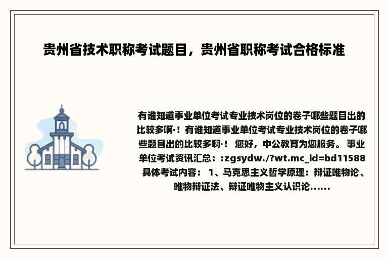 贵州省技术职称考试题目，贵州省职称考试合格标准