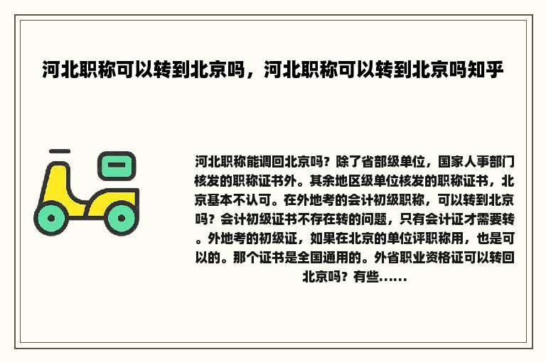 河北职称可以转到北京吗，河北职称可以转到北京吗知乎
