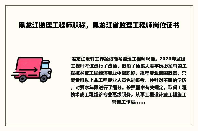 黑龙江监理工程师职称，黑龙江省监理工程师岗位证书