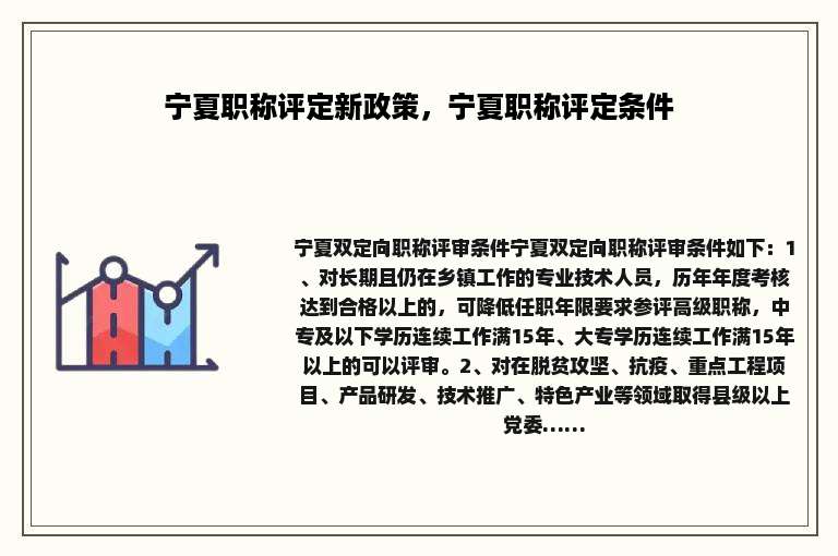 宁夏职称评定新政策，宁夏职称评定条件