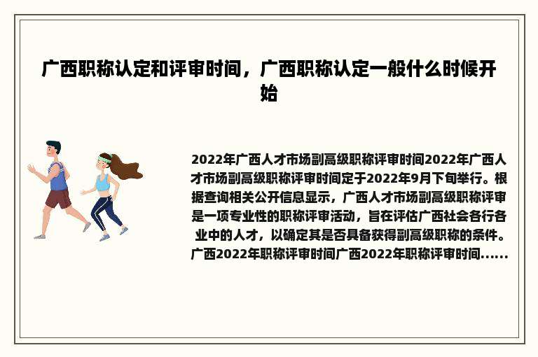 广西职称认定和评审时间，广西职称认定一般什么时候开始