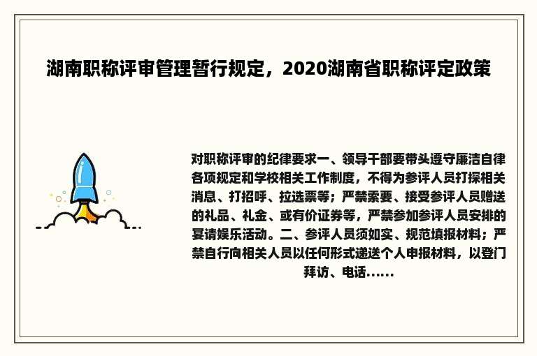 湖南职称评审管理暂行规定，2020湖南省职称评定政策