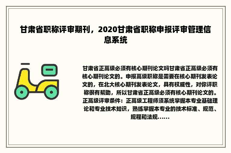 甘肃省职称评审期刊，2020甘肃省职称申报评审管理信息系统