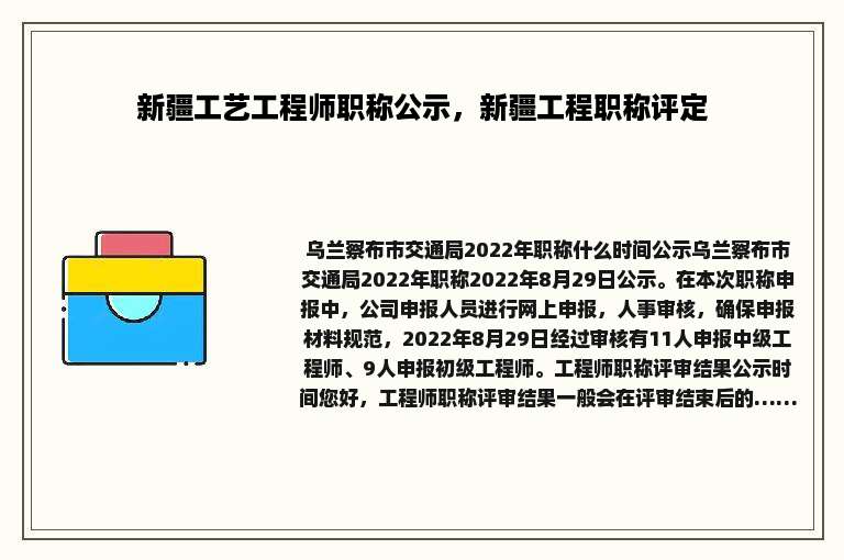 新疆工艺工程师职称公示，新疆工程职称评定