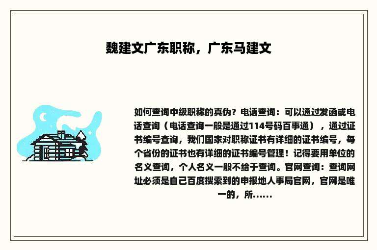 魏建文广东职称，广东马建文