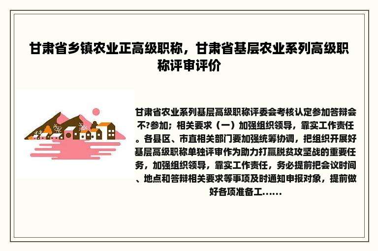 甘肃省乡镇农业正高级职称，甘肃省基层农业系列高级职称评审评价