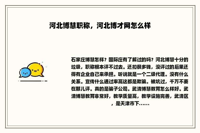 河北博慧职称，河北博才网怎么样