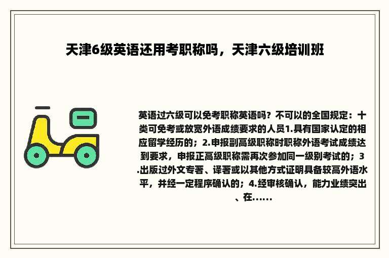 天津6级英语还用考职称吗，天津六级培训班
