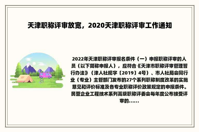 天津职称评审放宽，2020天津职称评审工作通知