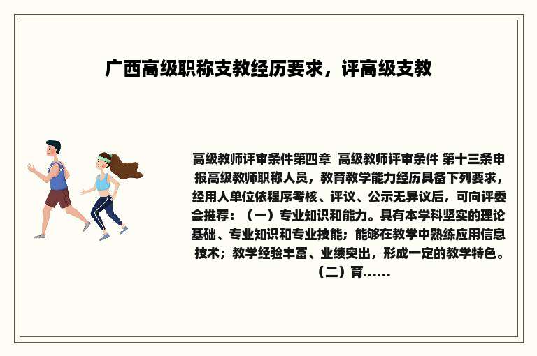 广西高级职称支教经历要求，评高级支教