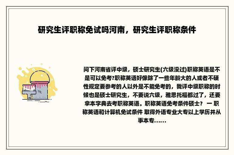 研究生评职称免试吗河南，研究生评职称条件