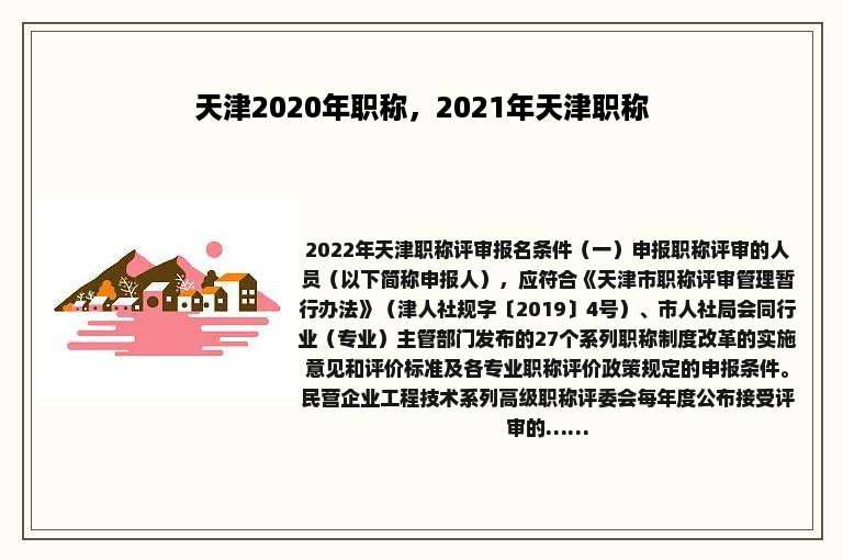 天津2020年职称，2021年天津职称
