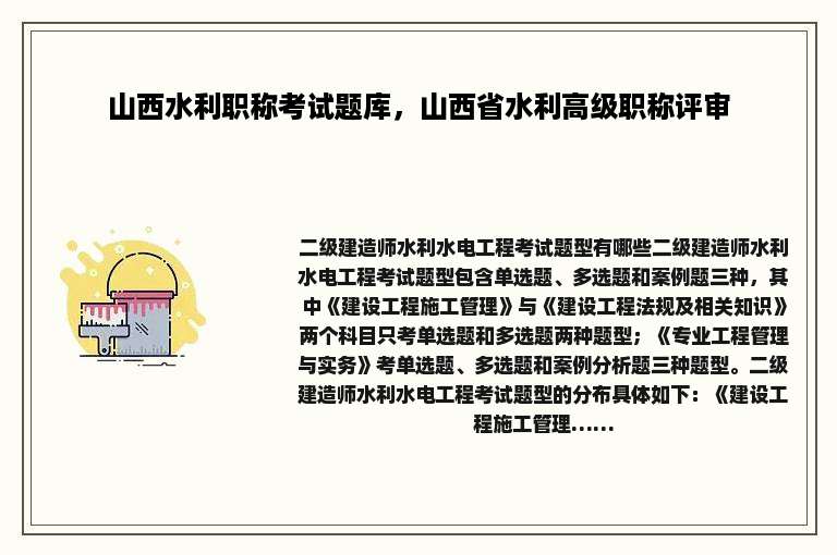 山西水利职称考试题库，山西省水利高级职称评审
