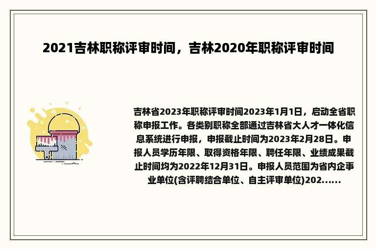 2021吉林职称评审时间，吉林2020年职称评审时间