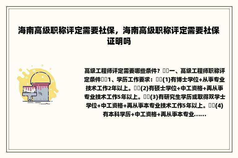 海南高级职称评定需要社保，海南高级职称评定需要社保证明吗