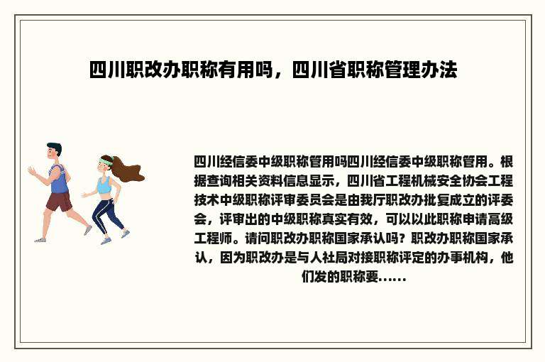 四川职改办职称有用吗，四川省职称管理办法