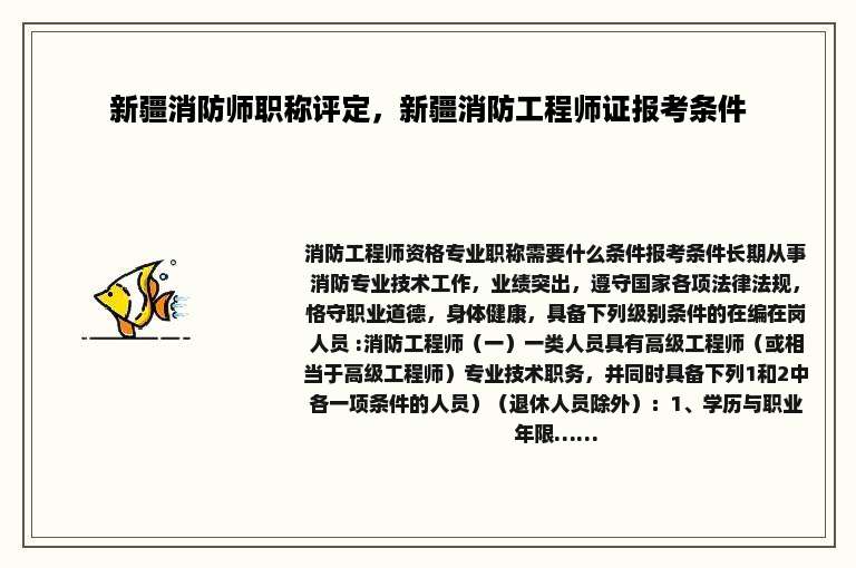 新疆消防师职称评定，新疆消防工程师证报考条件