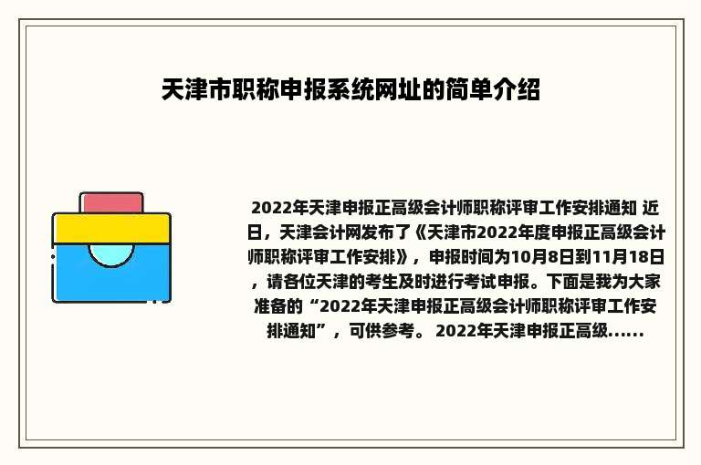 天津市职称申报系统网址的简单介绍