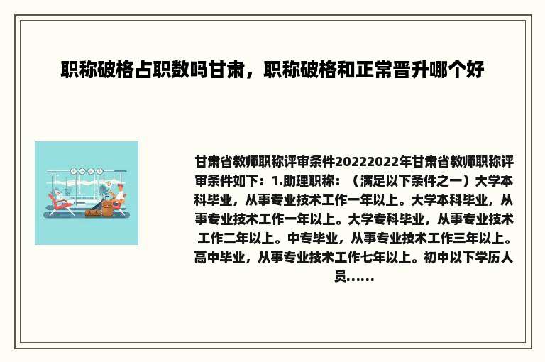 职称破格占职数吗甘肃，职称破格和正常晋升哪个好