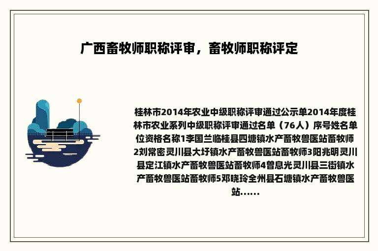 广西畜牧师职称评审，畜牧师职称评定