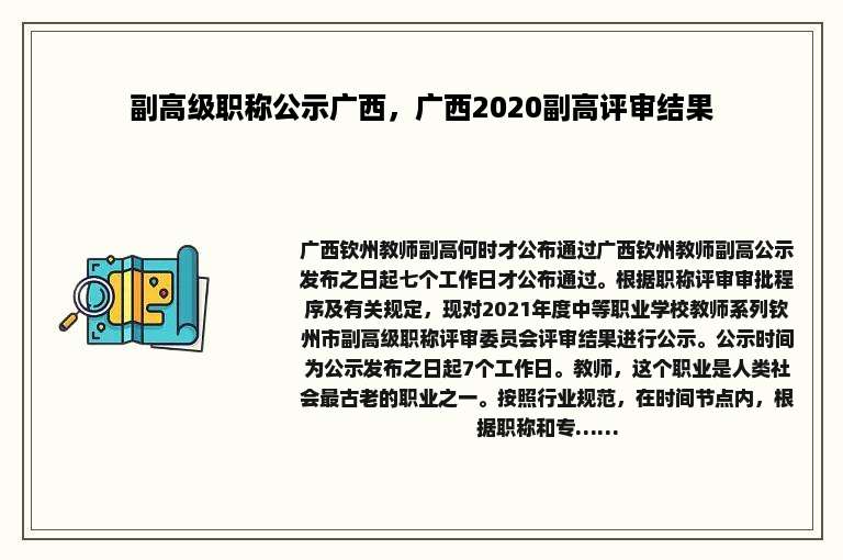 副高级职称公示广西，广西2020副高评审结果