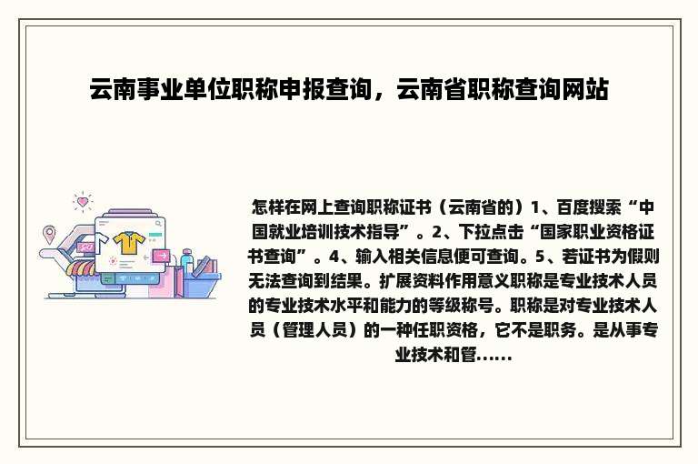 云南事业单位职称申报查询，云南省职称查询网站