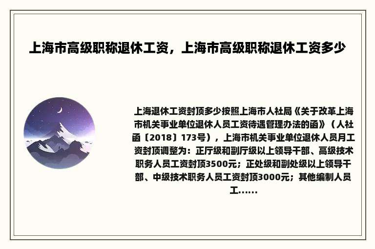 上海市高级职称退休工资，上海市高级职称退休工资多少