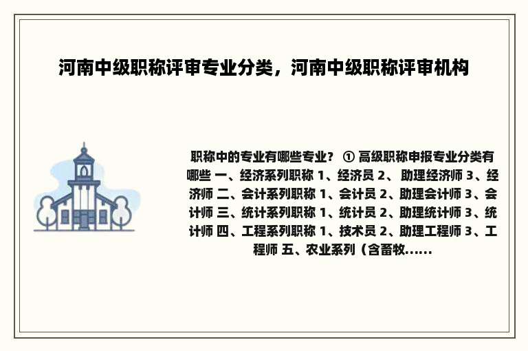 河南中级职称评审专业分类，河南中级职称评审机构