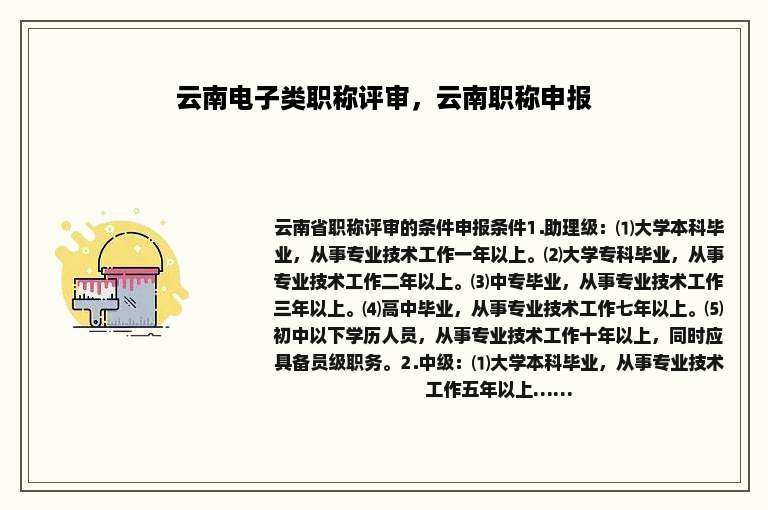 云南电子类职称评审，云南职称申报