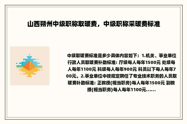 山西朔州中级职称取暖费，中级职称采暖费标准