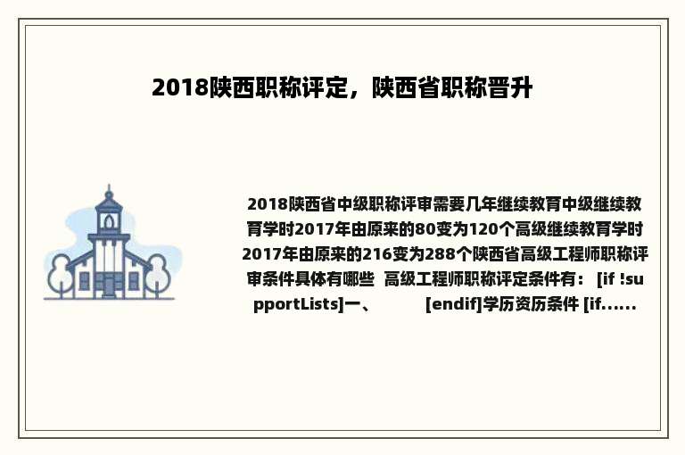 2018陕西职称评定，陕西省职称晋升