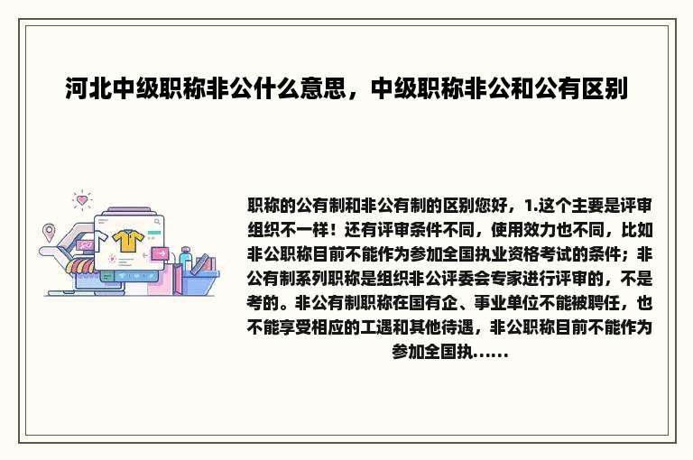 河北中级职称非公什么意思，中级职称非公和公有区别