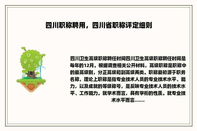 四川职称聘用，四川省职称评定细则