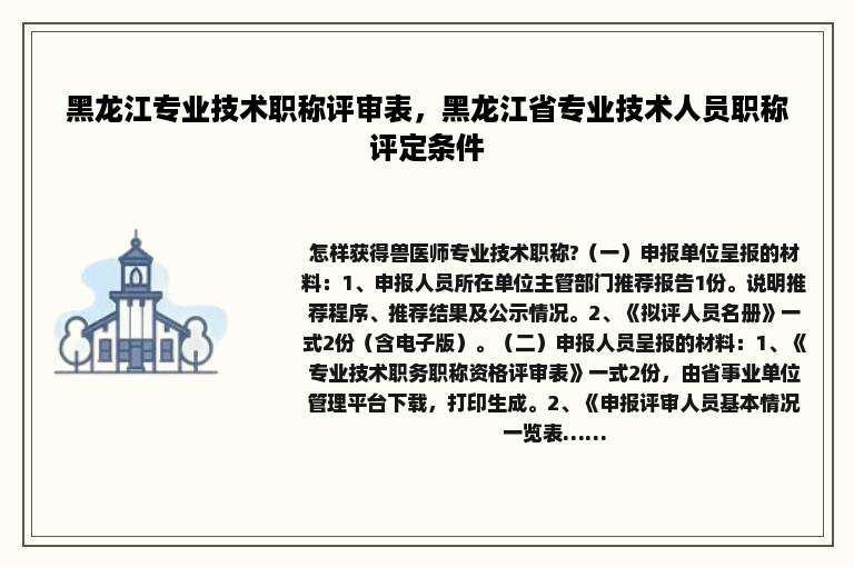 黑龙江专业技术职称评审表，黑龙江省专业技术人员职称评定条件