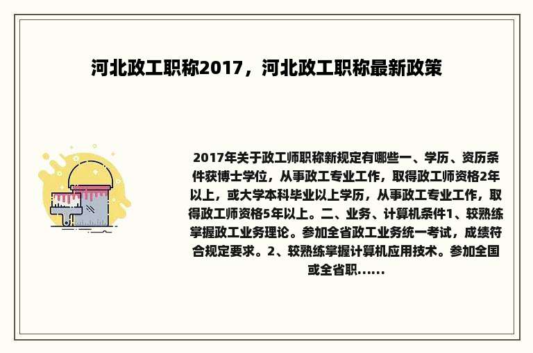 河北政工职称2017，河北政工职称最新政策