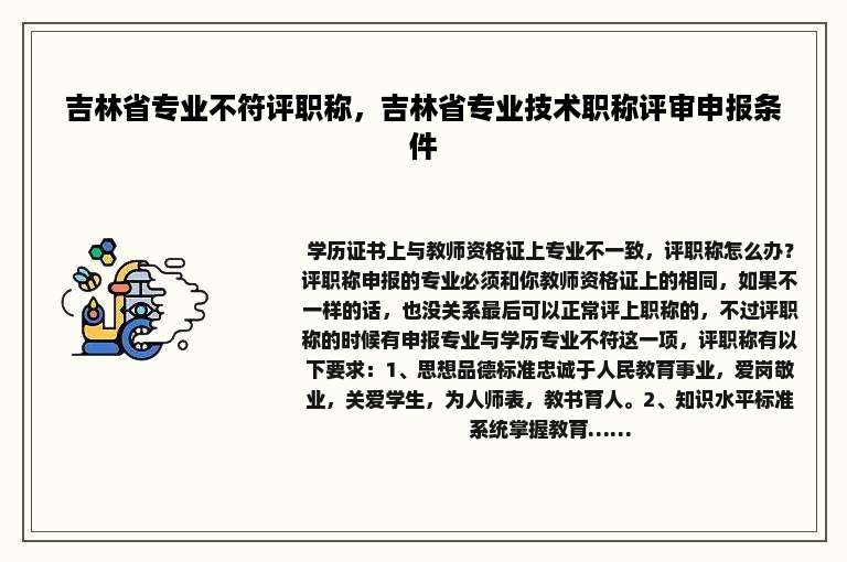 吉林省专业不符评职称，吉林省专业技术职称评审申报条件