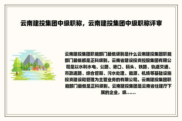 云南建投集团中级职称，云南建投集团中级职称评审