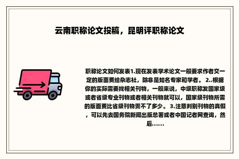 云南职称论文投稿，昆明评职称论文