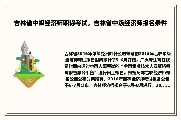 吉林省中级经济师职称考试，吉林省中级经济师报名条件