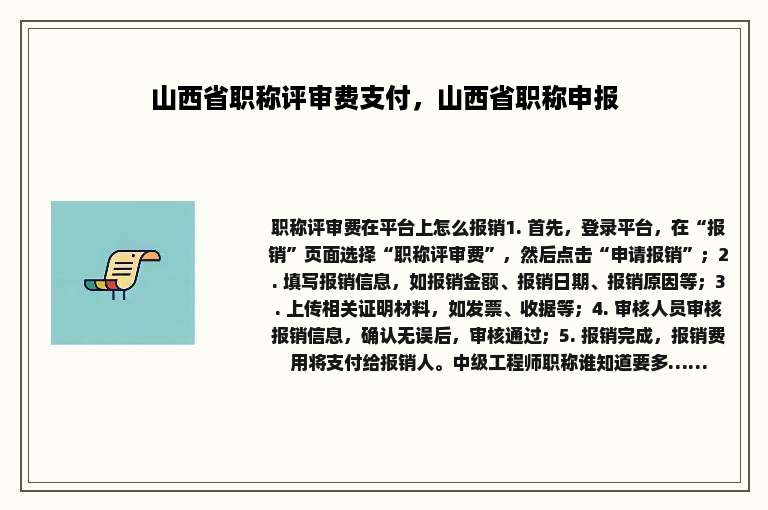 山西省职称评审费支付，山西省职称申报