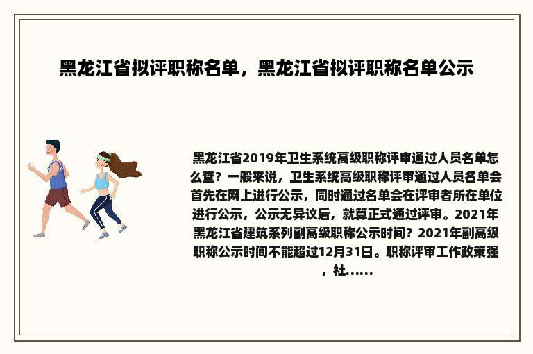 黑龙江省拟评职称名单，黑龙江省拟评职称名单公示