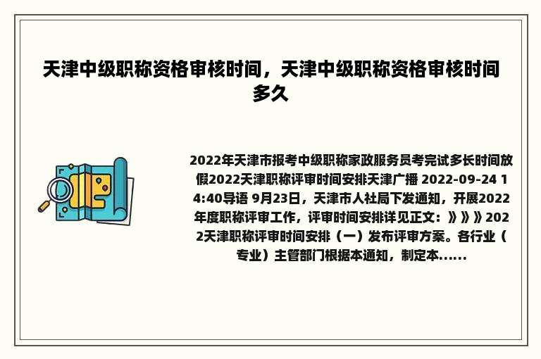 天津中级职称资格审核时间，天津中级职称资格审核时间多久